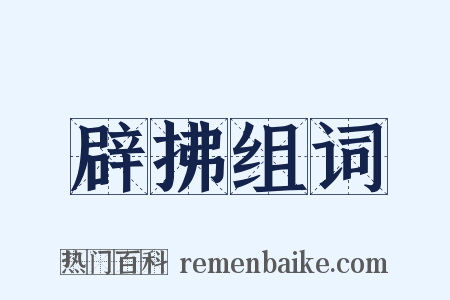 辟拂组词是什么意思的图片